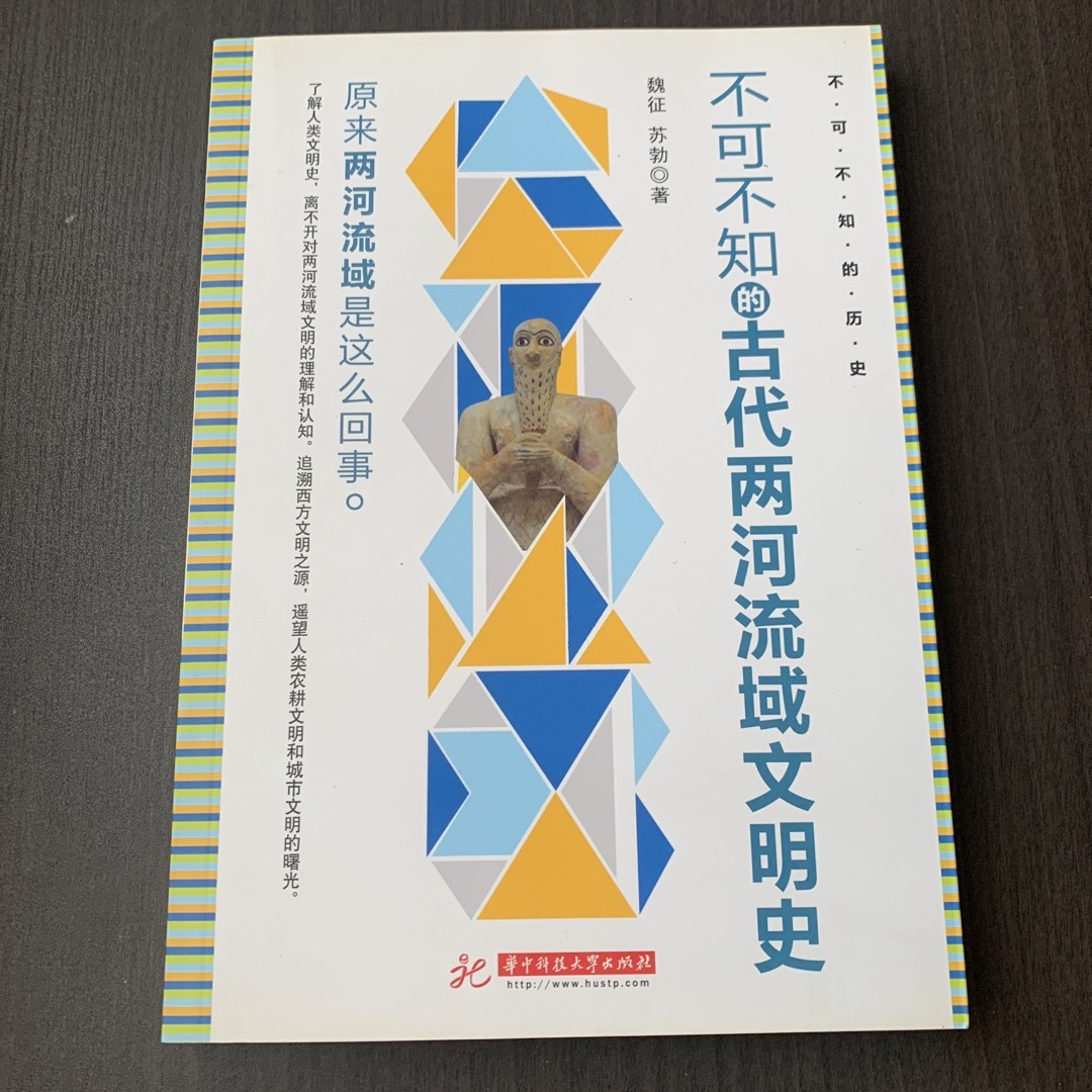 中国語　不可不知的古代两河流域文明史　华中科技大学出版社 エンタメ/ホビーの本(人文/社会)の商品写真