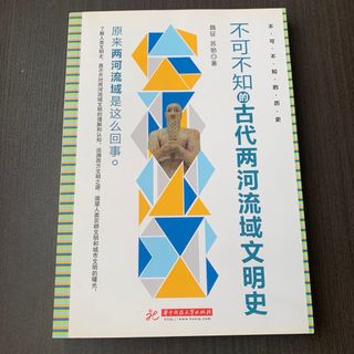 中国語　不可不知的古代两河流域文明史　华中科技大学出版社(人文/社会)