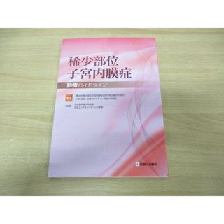 ●01)【同梱不可】稀少部位子宮内膜症 診療ガイドライン/診断と治療社/2018年発行/A(健康/医学)