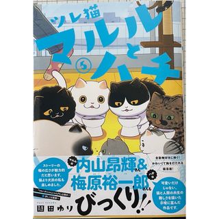 コウダンシャ(講談社)のツレ猫マルルとハチ⑸(青年漫画)