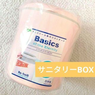 新品　オーエ リフレ3 サニタリーボックス　コーナーBOX ピンク(その他)