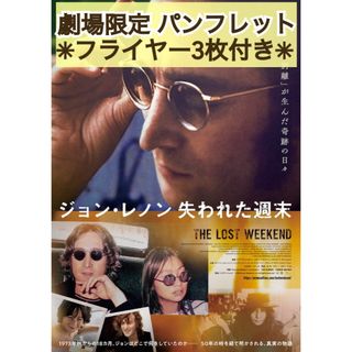 映画  『 ジョン・レノン 失われた週末 』  パンフレット & フライヤー(アート/エンタメ)