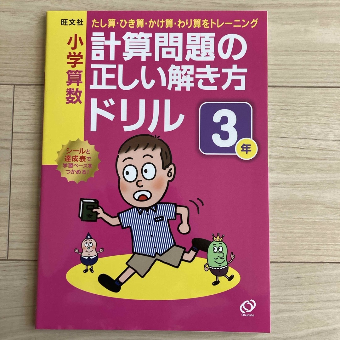 小学算数計算問題の正しい解き方ドリル３年 エンタメ/ホビーの本(語学/参考書)の商品写真