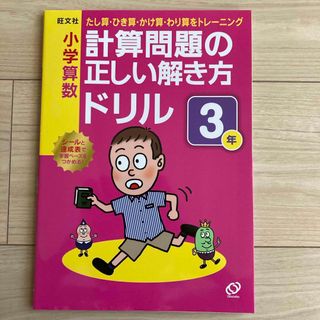 小学算数計算問題の正しい解き方ドリル３年(語学/参考書)