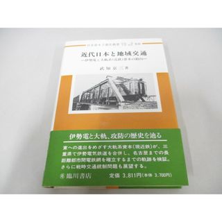 ●01)【同梱不可】近代日本と地域交通/伊勢電と大軌系(近鉄)資本の動向/日本資本主義史叢書/武知京三/臨川書店/平成6年/A(趣味/スポーツ/実用)