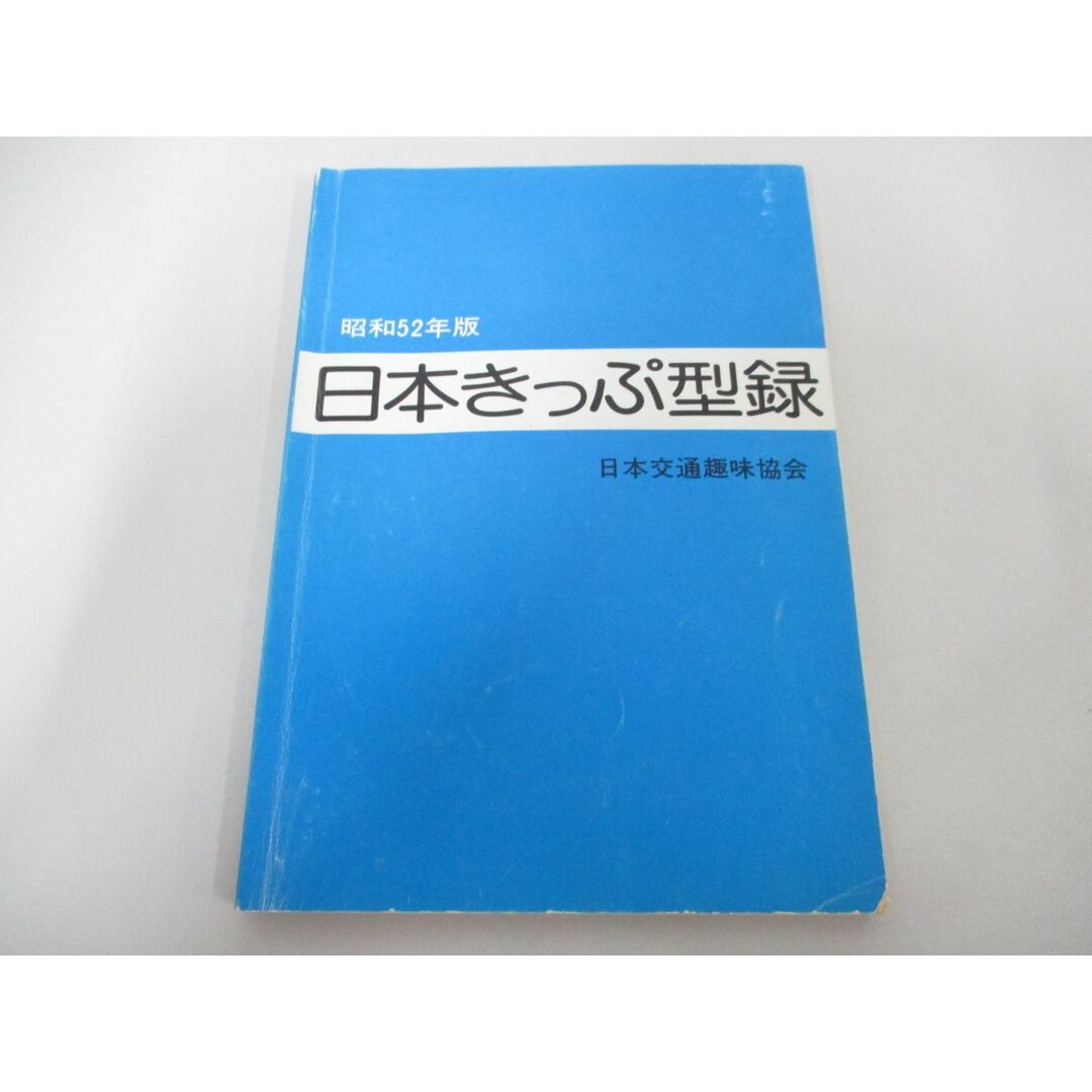 ●01)【同梱不可・限定2000部】日本きっぷ型録/昭和52年版/日本交通趣味協会/昭和51年/鉄道/A エンタメ/ホビーの本(趣味/スポーツ/実用)の商品写真