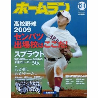 ホームラン 2009年 01月号(趣味/スポーツ)