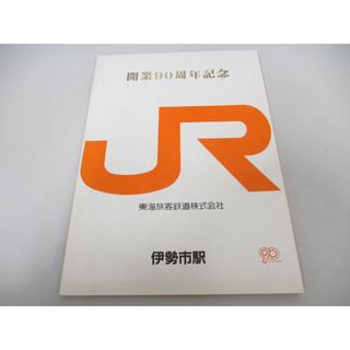 ●01)【同梱不可】JR伊勢市駅開業90周年記念/東海旅客鉄道株式会社/昭和62年/三重県/A(趣味/スポーツ/実用)