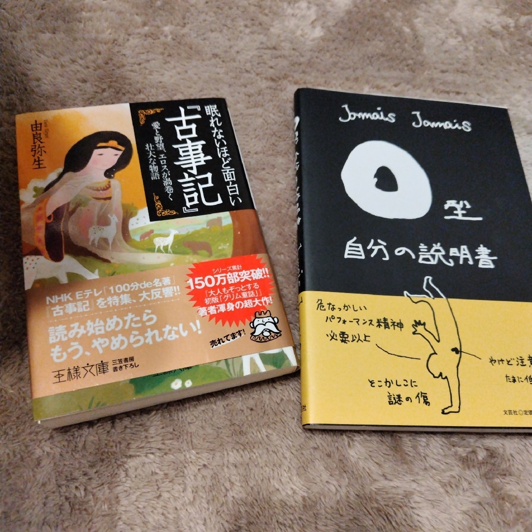 眠れないほど面白い『古事記』.O型自分の説明書  2冊セット エンタメ/ホビーの本(文学/小説)の商品写真