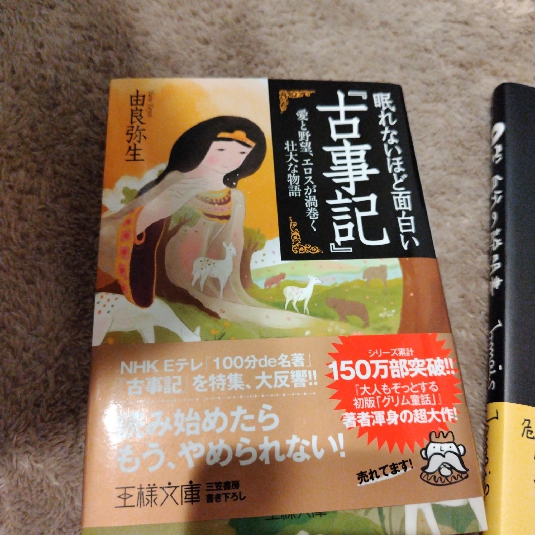 眠れないほど面白い『古事記』.O型自分の説明書  2冊セット エンタメ/ホビーの本(文学/小説)の商品写真