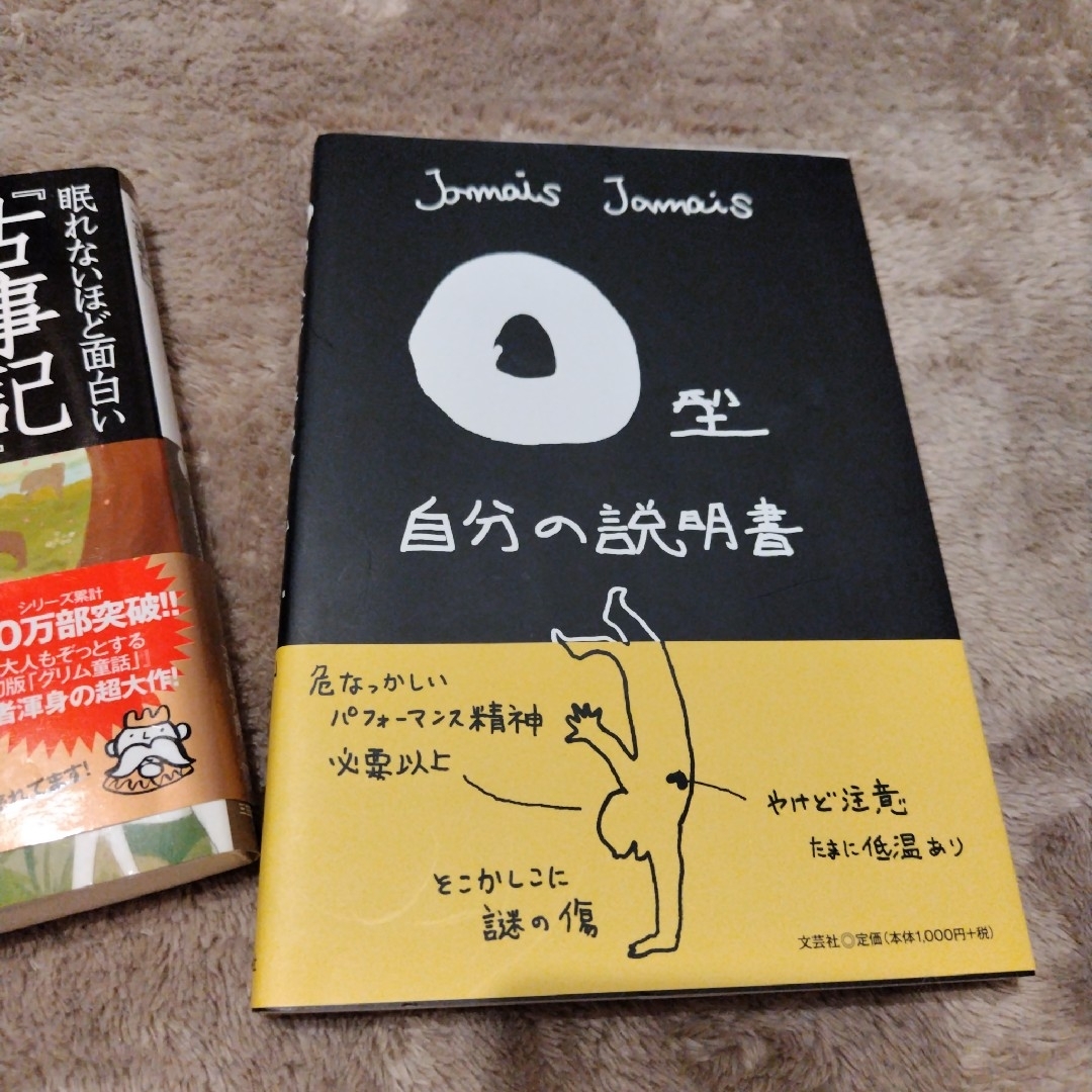 眠れないほど面白い『古事記』.O型自分の説明書  2冊セット エンタメ/ホビーの本(文学/小説)の商品写真