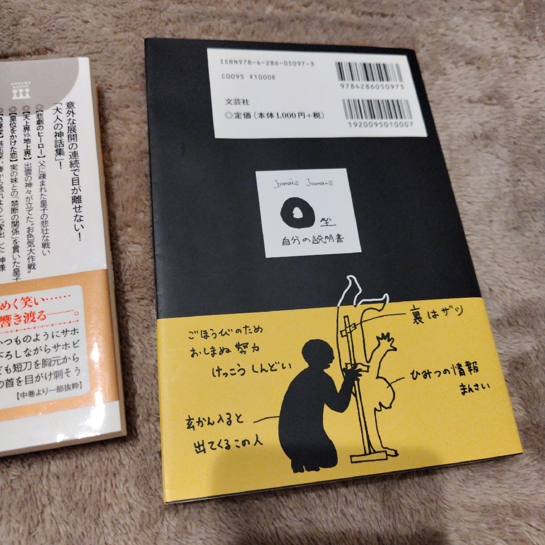 眠れないほど面白い『古事記』.O型自分の説明書  2冊セット エンタメ/ホビーの本(文学/小説)の商品写真