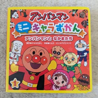 アンパンマン(アンパンマン)のアンパンマン　ミニキャラずかん　絵本(絵本/児童書)