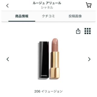 シャネル(CHANEL)のCHANEL ルージュ アリュール #206 イリュージョン(口紅)