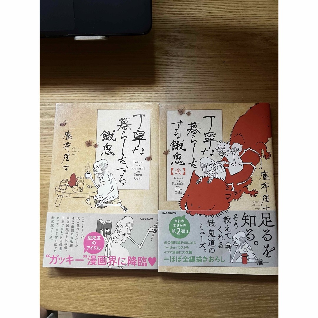 丁寧な暮らしをする餓鬼1.2巻 エンタメ/ホビーの漫画(その他)の商品写真