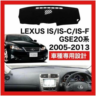 値下げ LEXUS IS ダッシュボード カバー マット簡単取り付け(車内アクセサリ)