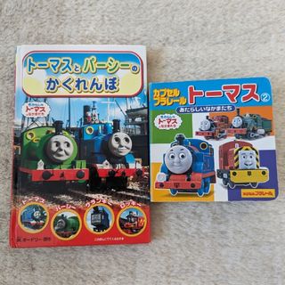 トーマス(THOMAS)のカプセルプラレ－ルト－マス　絵本　ほか(絵本/児童書)