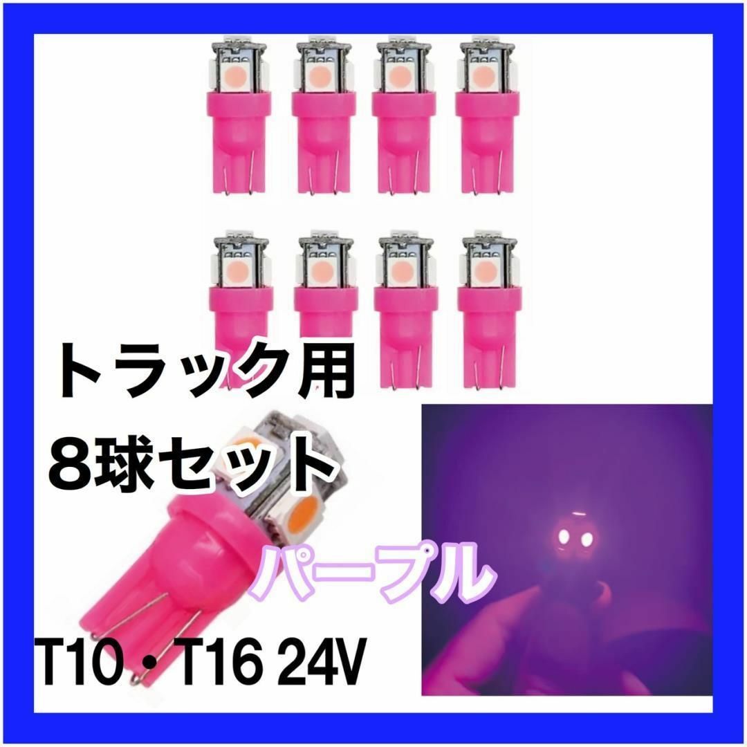 トラック用　24v　T10 T16 5チップ　LED　パープル 紫 8個セット 自動車/バイクの自動車(汎用パーツ)の商品写真