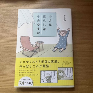 小さな暮らしは生きやすい(住まい/暮らし/子育て)