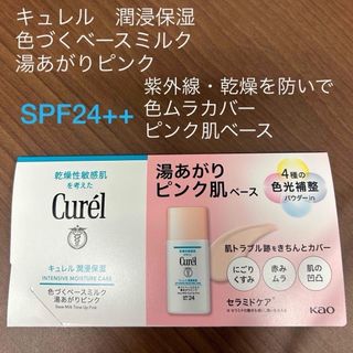 キュレル(Curel)の花王　キュレル　色づくベースミルク　ピンク　乳液・メイクアップベース　サンプル(化粧下地)