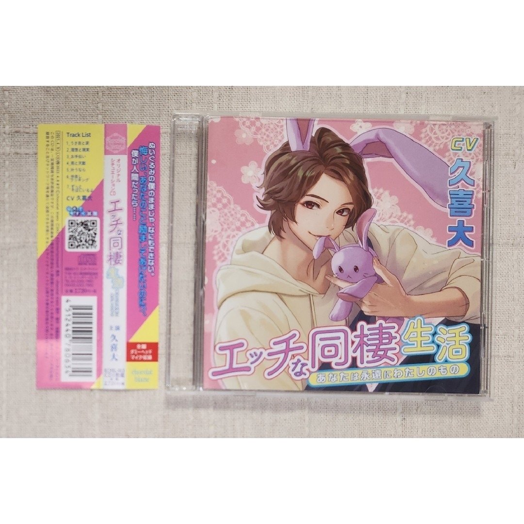 ◎久喜大『エッチな同棲生活　あなたは永遠にわたしのもの』 エンタメ/ホビーのCD(CDブック)の商品写真