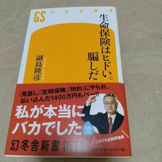 生命保険はヒドい。騙しだ(ノンフィクション/教養)