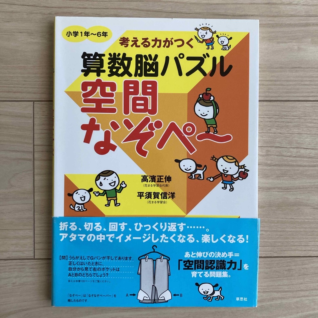 考える力がつく算数脳パズル なぞぺ〜①／空間なぞぺ〜 2冊セット エンタメ/ホビーの本(語学/参考書)の商品写真