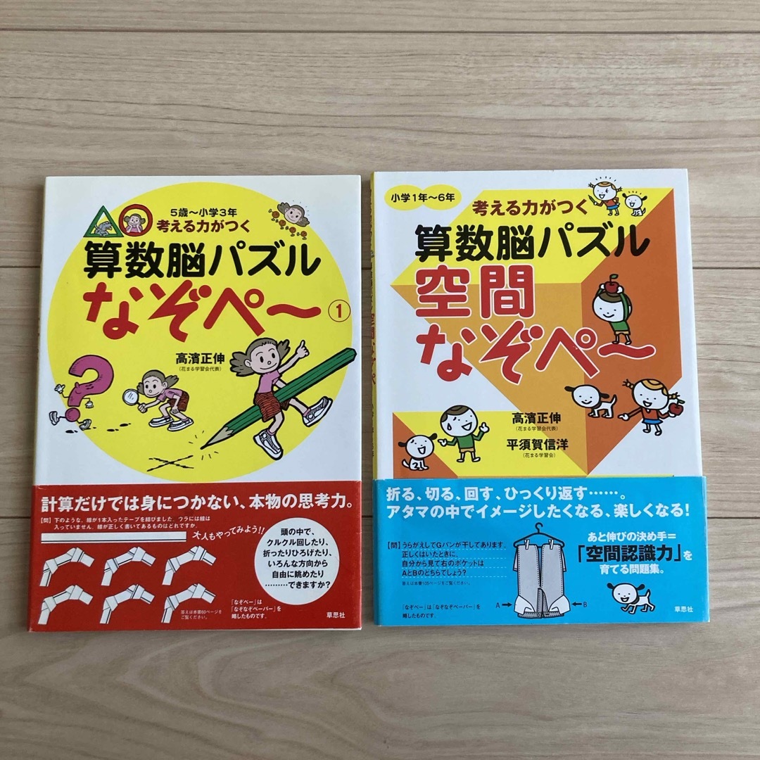 考える力がつく算数脳パズル なぞぺ〜①／空間なぞぺ〜 2冊セット エンタメ/ホビーの本(語学/参考書)の商品写真