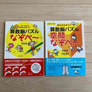 考える力がつく算数脳パズル なぞぺ〜①／空間なぞぺ〜 2冊セット(語学/参考書)