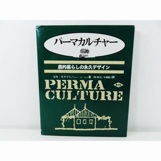 パーマカルチャー 農的暮らしの永久デザイン(住まい/暮らし/子育て)