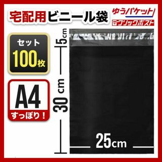 宅配ビニール袋　100枚　A4　テープ付き　梱包資材　封筒　宅急便　ネコポス　黒(ラッピング/包装)