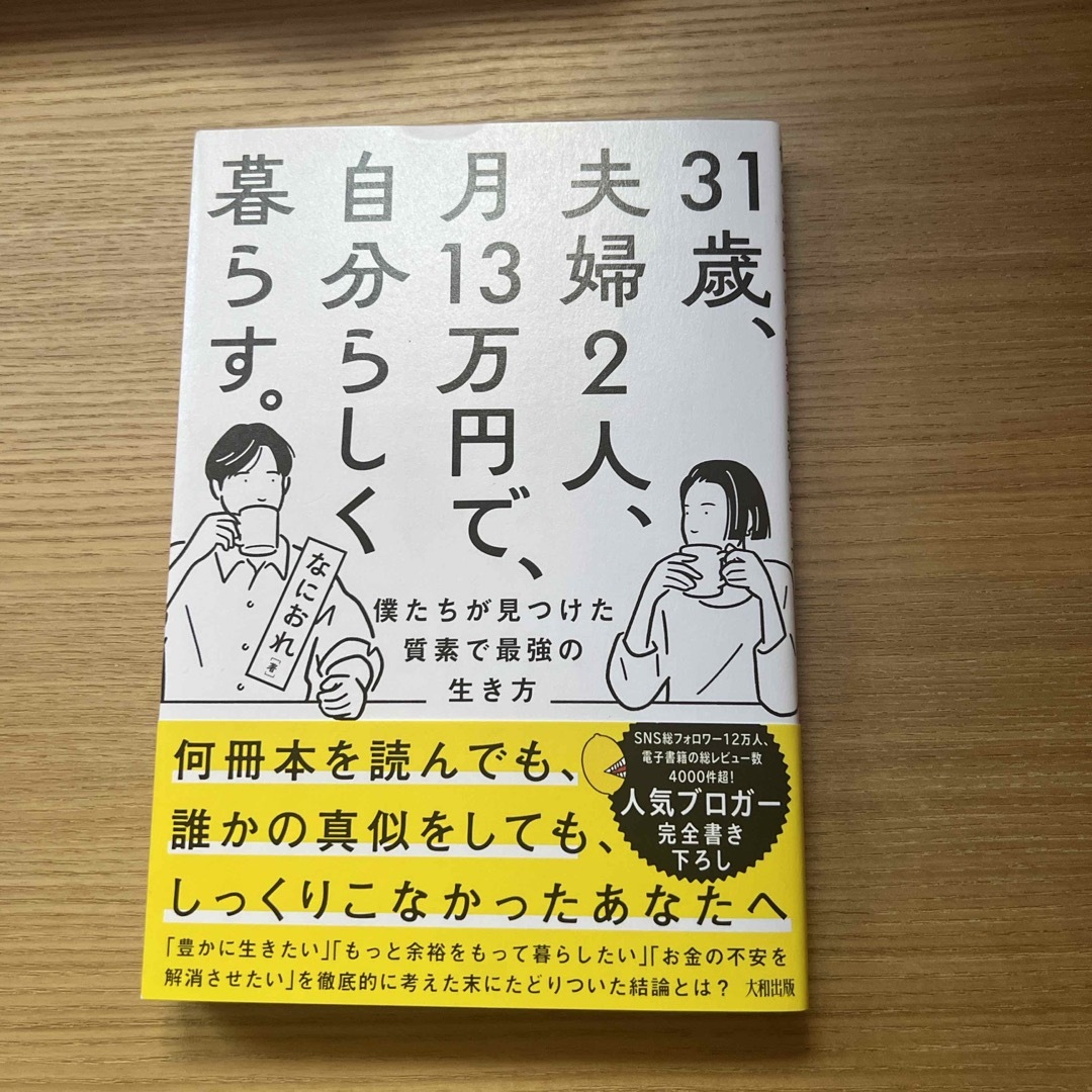 ３１歳、夫婦２人、月１３万円で、自分らしく暮らす。 エンタメ/ホビーの本(人文/社会)の商品写真