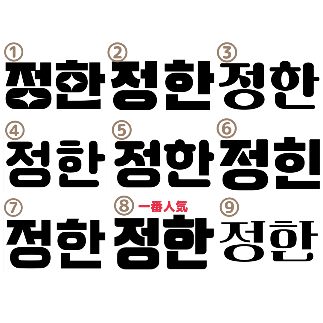 お急ぎ対応◎♡ボード文字 ネームボード うちわ文字 ハングル KPOP♡ お急ぎ対応◎♡ボード文字 ネームボード うちわ文字 ハングル KPOP♡