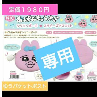 オパンチュウサギ(おぱんちゅうさぎ)の🎀専用　おぱんちゅ　シリコンポーチ　ソフビ全２種セット(その他)