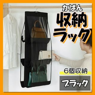 収納ラック カバン バッグ収納 ハンガー　吊り下げ 折り畳み ブラック ６個収納(棚/ラック/タンス)