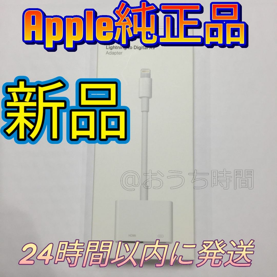 Apple(アップル)の【新品】アップルApple Lightning - Digital AVアダプ① スマホ/家電/カメラのテレビ/映像機器(その他)の商品写真