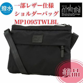 マンハッタンポーテージ(Manhattan Portage)のマンハッタンポーテージブラックレーベル ショルダーバッグ MP1095TWLBL(ショルダーバッグ)