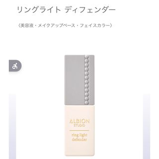 アルビオン(ALBION)のアルビオン　リングライトディフェンダー(化粧下地)