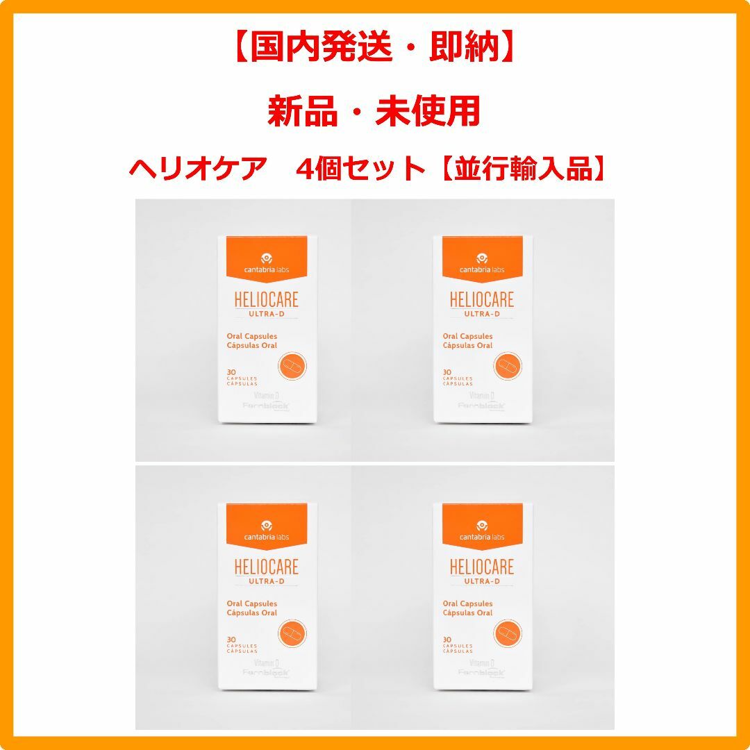 Heliocare(ヘリオケア)のヘリオケア ウルトラD Heliocare Ultra-D 30錠 4個セット コスメ/美容のボディケア(日焼け止め/サンオイル)の商品写真