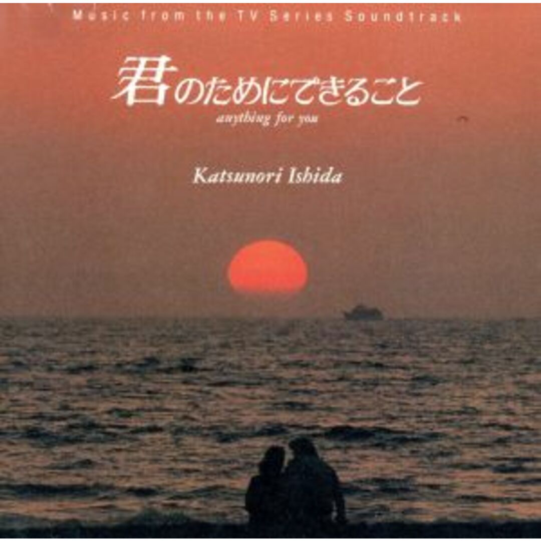 「君のためにできること」オリジナル・サウンドトラック エンタメ/ホビーのCD(テレビドラマサントラ)の商品写真