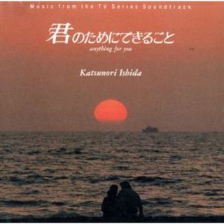 「君のためにできること」オリジナル・サウンドトラック