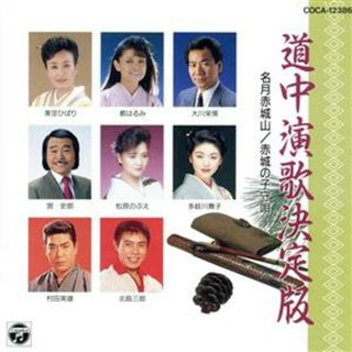 道中演歌決定盤(演歌)