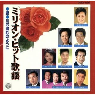 ミリオンヒット歌謡　１(演歌)