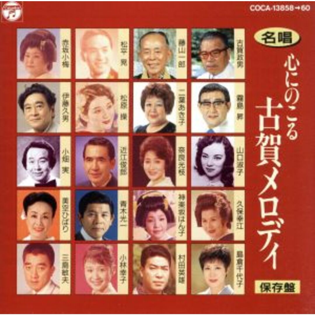 名唱　心にのこる古賀メロディー／「酒は涙か溜息か」他 エンタメ/ホビーのCD(演歌)の商品写真