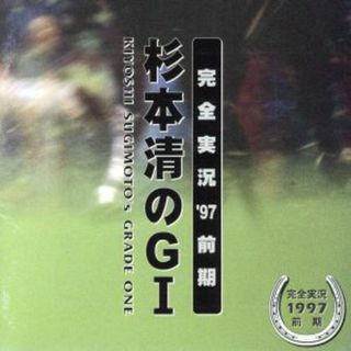 杉本清のＧ１（グレード・ワン）完全実況’９７前期(その他)