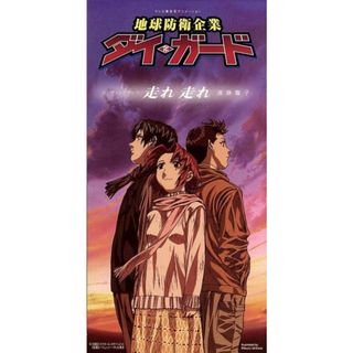 【８ｃｍ】走れ走れ（テレビ東京系アニメーション｛地球防衛企業　ダイ・ガード」エンディングテーマ）(アニメ)