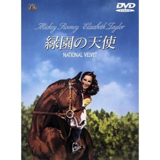 緑園の天使(外国映画)