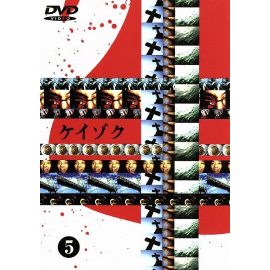 ケイゾク　５ エンタメ/ホビーのDVD/ブルーレイ(TVドラマ)の商品写真