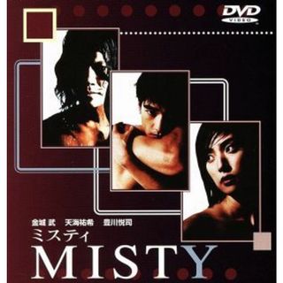 ＭＩＳＴＹ～ミスティ～