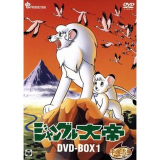 ジャングル大帝　ＤＶＤ－ＢＯＸ１～ＫＩＭＢＡ，ＴＨＥ　ＷＨＩＴＥ　ＬＩＯＮ～(アニメ)